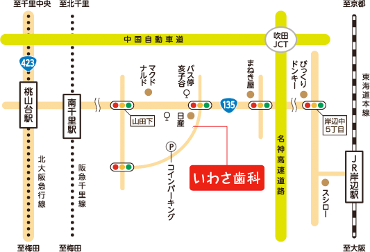 【吹田・岸辺・南千里・五月が丘の歯医者】いわさ歯科までのアクセス