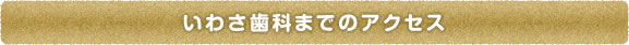 【吹田・岸辺・南千里・五月が丘の歯医者】いわさ歯科までのアクセス
