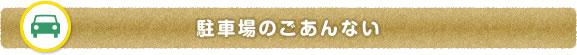 駐車場のごあんない