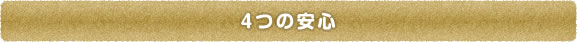 【吹田・岸辺・南千里・五月が丘の歯医者】いわさ歯科の4つの安心