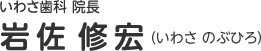 【吹田・岸辺・南千里・五月が丘の歯医者】いわさ歯科の院長 岩佐修宏