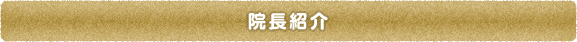 【吹田・岸辺・南千里・五月が丘の歯医者】いわさ歯科の院長紹介