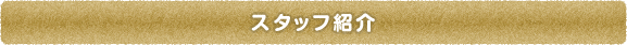 【吹田・岸辺・南千里・五月が丘の歯医者】いわさ歯科のスタッフ紹介