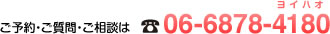 ご予約・ご質問・ご相談は06-6878-4180（ヨイハオ）