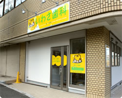 【吹田・岸辺・南千里・五月が丘の歯医者】いわさ歯科