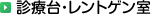 診療台・レントゲン室