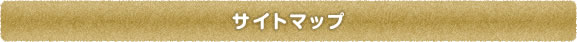 【吹田・岸辺・南千里・五月が丘の歯医者】いわさ歯科のサイトマップ